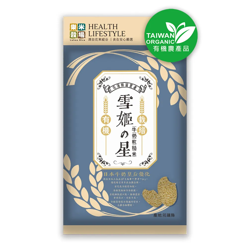 【樂米穀場】花蓮富里產有機栽培雪姬之星牛奶糙米1.5KG(三入組)