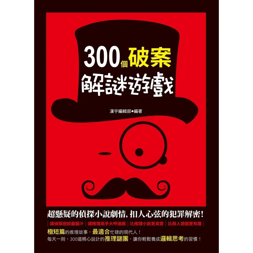 【momoBOOK】300個破案解謎遊戲(電子書)