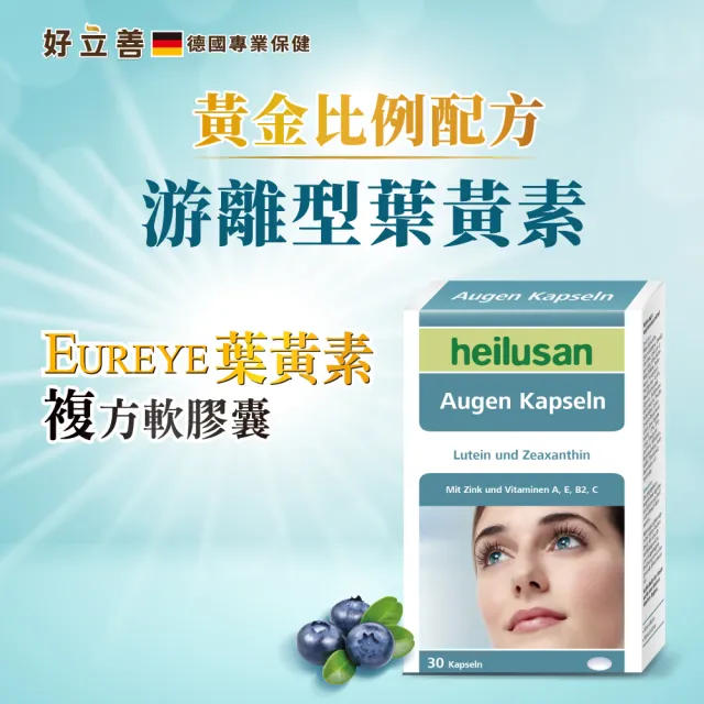 【Heilusan 好立善】EUREYE葉黃素複方軟膠囊30粒5盒組(游離型 玉米黃素藍莓/山桑子 維他命AB2CE鋅)