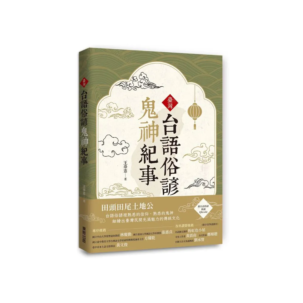 臺灣台語俗諺鬼神紀事