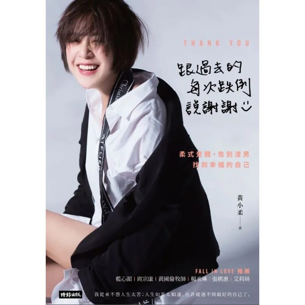 【momoBOOK】跟過去的每次跌倒說謝謝：柔式覺醒 告別渣男 找到幸福的自己(電子書)