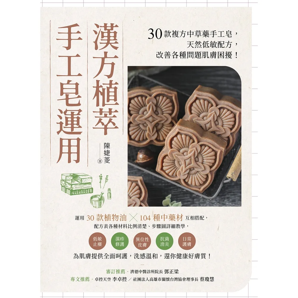 【momoBOOK】漢方植萃手工皂運用:30款複方中草藥手工皂 天然低敏配方 改善各種問題肌膚困擾(電子書)