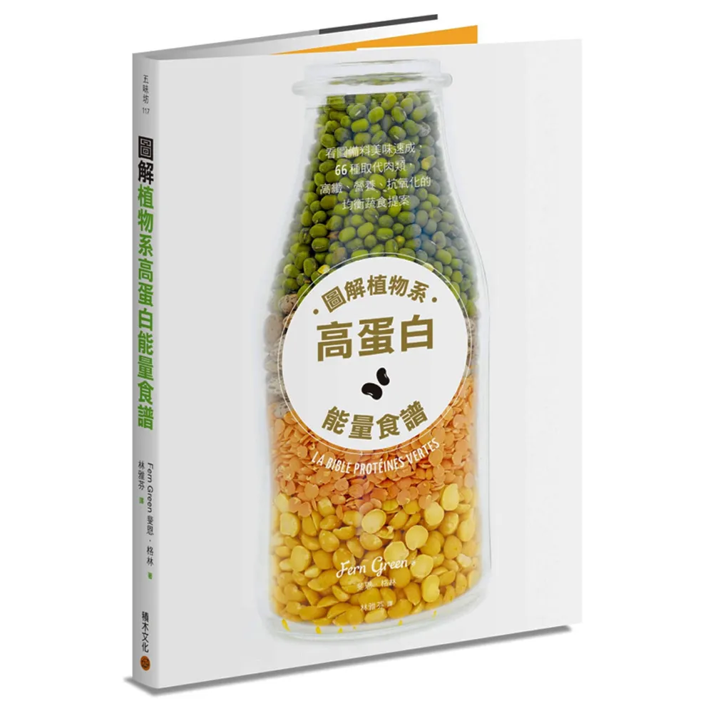 圖解植物系高蛋白能量食譜：看圖備料美味速成 66種取代肉類 高纖、營養、抗氧化的均衡蔬食提案
