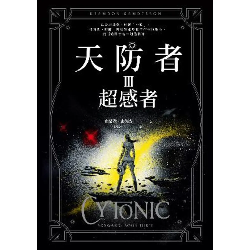 【momoBOOK】天防者III：超感者(電子書)