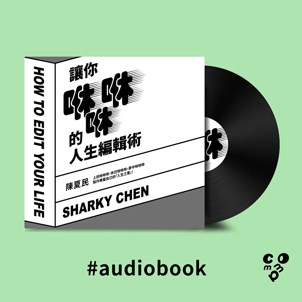 【momoBOOK】讓你咻咻咻的人生編輯術（有聲書）(電子書)