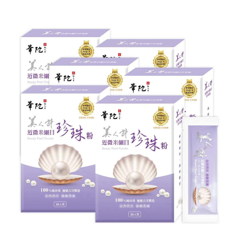 【華陀扶元堂】近微米細目珍珠粉6盒-新品上市(30包/盒-100%天然珍珠/游離鈣)中秋禮盒