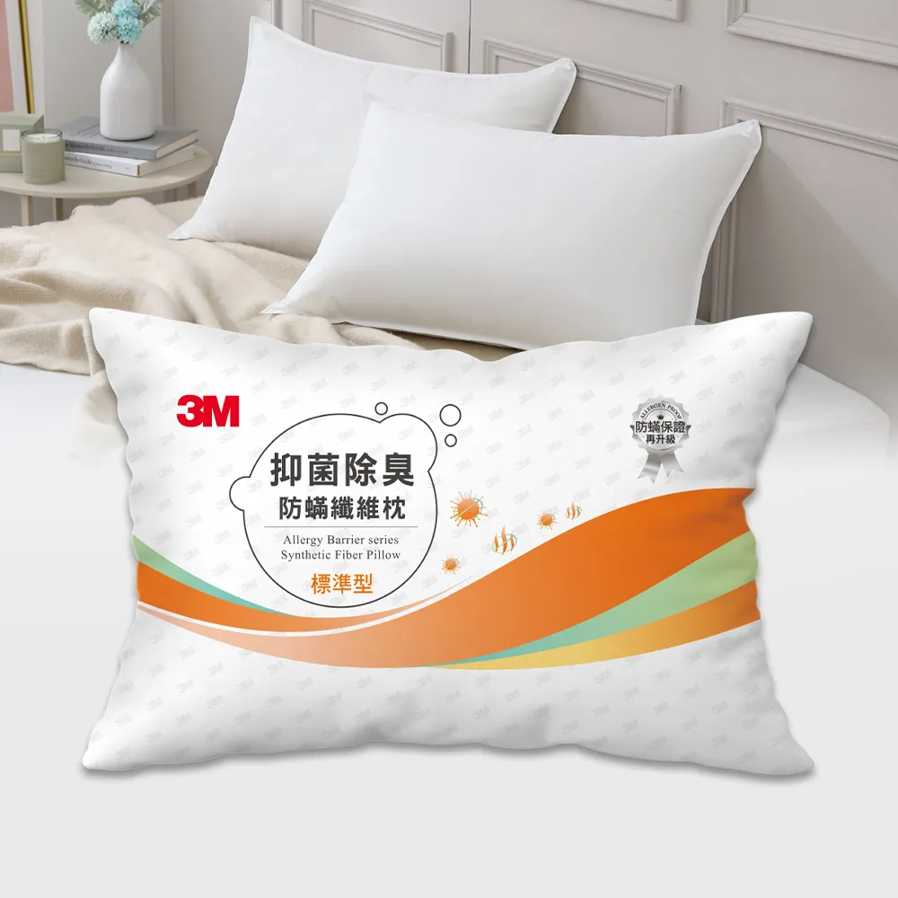 【3M】抑菌除臭防蹣纖維枕-標準型