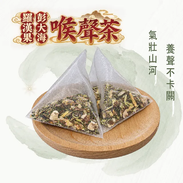 【蔘大王】羅漢果彭大海喉聲茶X4組（6gX10入/組）長效期版 退火清爽 燒聲聖品 無咖啡因養生三角茶包