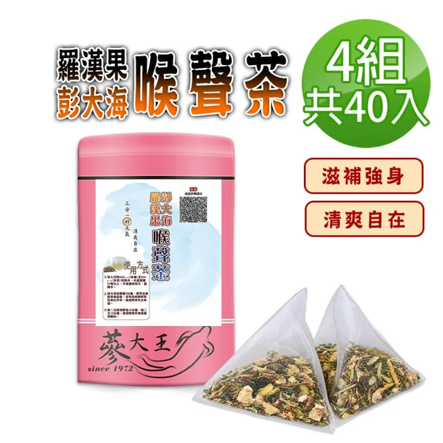 【蔘大王】羅漢果彭大海喉聲茶X4組(6gX10入/組)長效期版 退火清爽 燒聲聖品 無咖啡因養生三角茶包