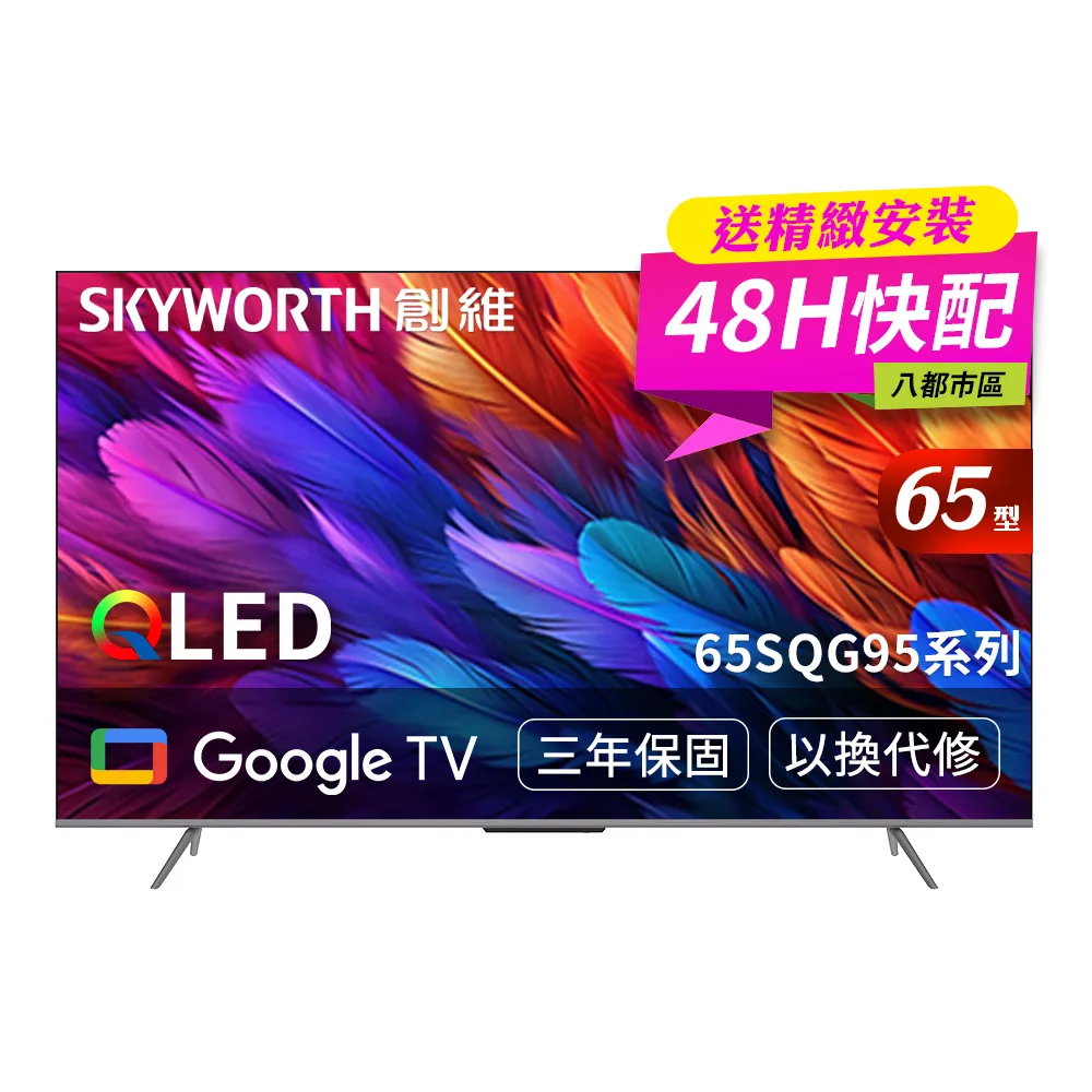 【SKYWORTH 創維】65型 4K QLED Google TV聯網顯示器(65SQG95系列)