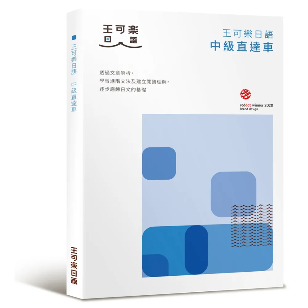 大家一起學習日文吧！王可樂日語中級直達車：想要快速升級日語能力就靠這本！詳盡文法、大量練