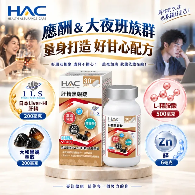 【永信藥品】HAC 肝精黑蜆錠(60錠/大和黑蜆/鋅＋精胺酸/日本 Liver-Hi 肝精/應酬必備/大夜班必備)