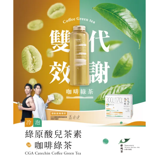【Teascovery 發現茶】冷泡3盒兒茶素綠茶/青茶(30入/盒)、3盒綠原酸兒茶素咖啡綠茶(15入/盒)(茶包)