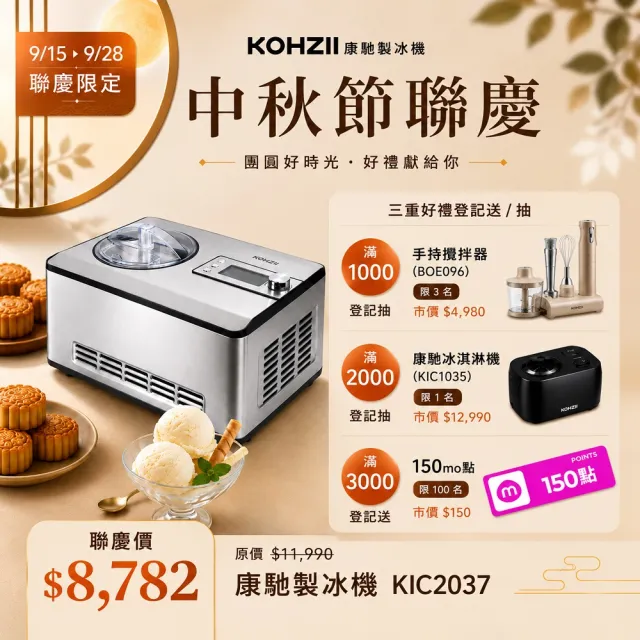 【KOHZII 康馳】新品上市 全自動冰淇淋機 KIC2037 (急速冷凍免預冷)
