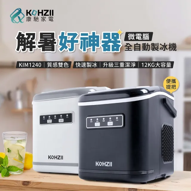 【KOHZII 康馳】獨特好清潔設計_全掀蓋製冰機 KIM1240BK (316不鏽鋼製冰柱+全掀蓋)