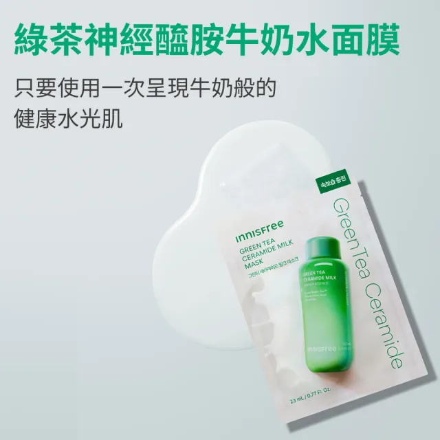 【innisfree】綠茶神經醯胺牛奶水面膜10入組(深層補水、強健屏障)