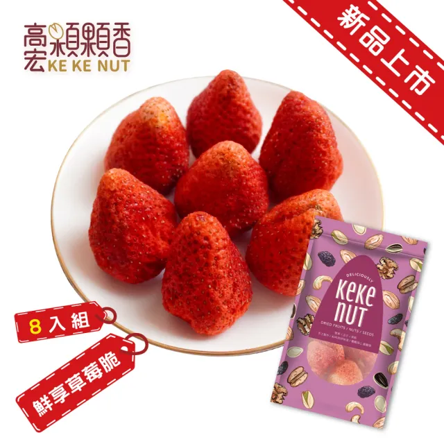 【高宏】鮮享草莓脆/草莓凍乾 95公克(8袋入)
