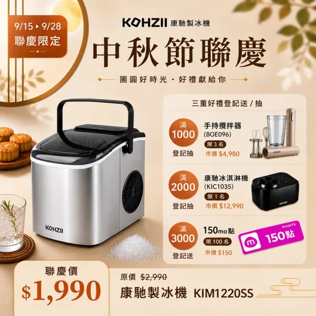 【KOHZII 康馳】UV全自動製冰機 KIM1220SS (2026全新改版+UV)
