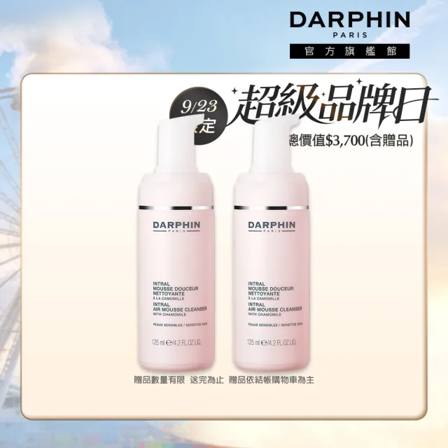 【DARPHIN 朵法】全效舒緩潔面慕絲雙入組(全效舒緩潔面慕絲125mlx2)
