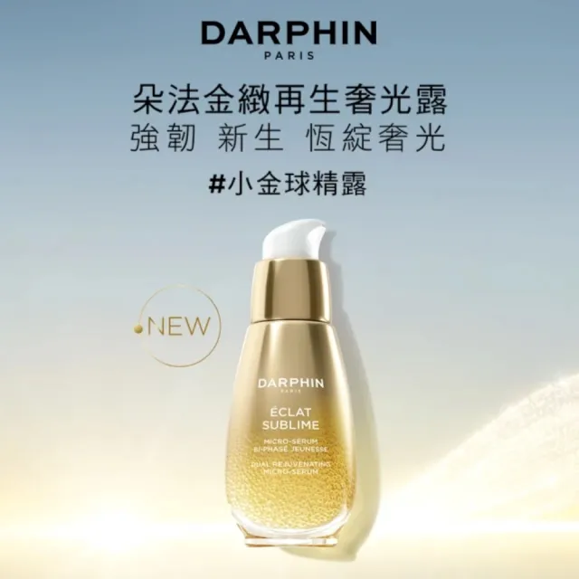 【DARPHIN 朵法】金緻小金球囤貨組(金緻再生奢光露50mlx2)