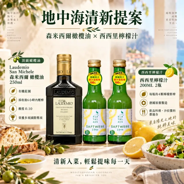 【Laudemio】森米西爾 小騎士 特級冷壓初榨橄欖油250ml+西西里檸檬汁200mlx2入雙11