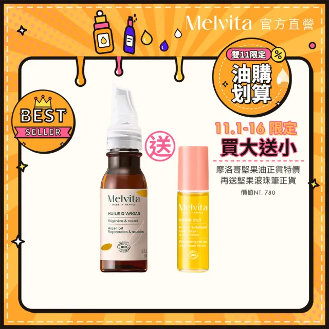 【Melvita 蜜葳特】摩洛哥堅果油超值隨身組(摩洛哥堅果油50ml+堅果玫瑰果油滾珠筆10ml)