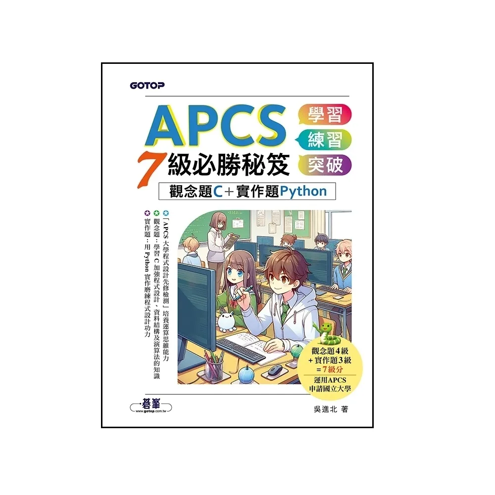 【momoBOOK】APCS 7級必勝秘笈：學習、練習、突破｜觀念題C+實作題Python(電子書)