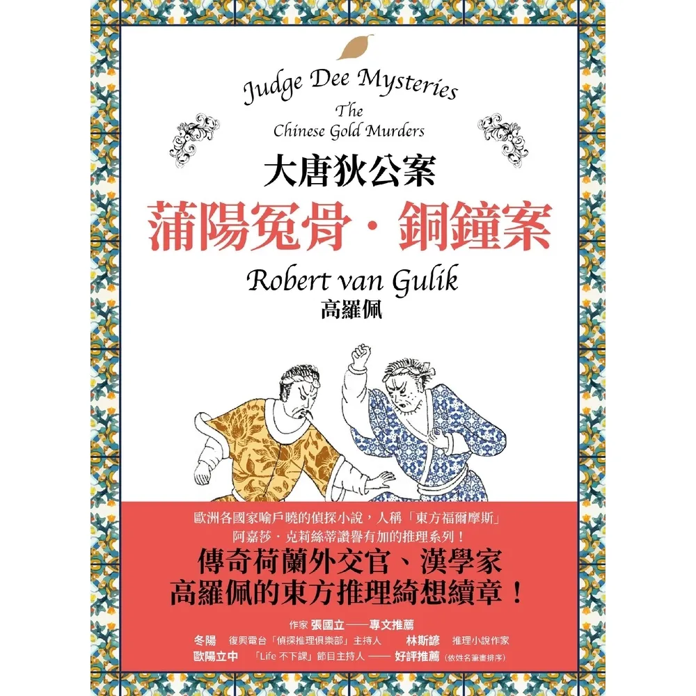 【momoBOOK】大唐狄公案：蒲陽冤骨．銅鐘案(電子書)