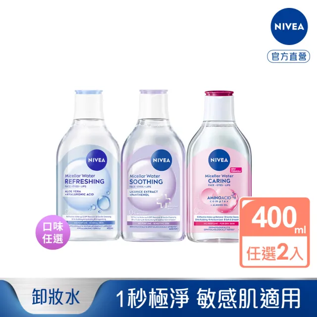 【NIVEA 妮維雅】卸妝水400ml全系列X2入(/B5卸妝水/舒敏/水潤/敏感肌適用)