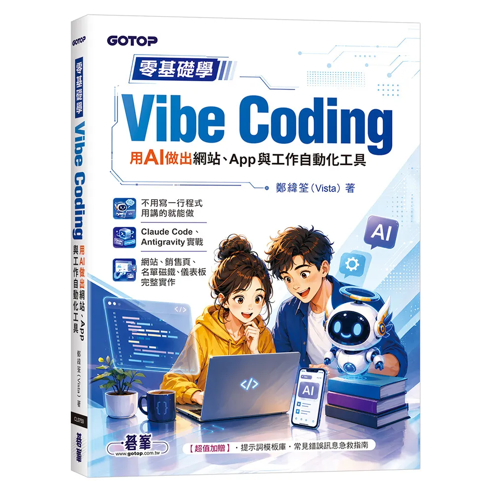 零基礎學Vibe Coding：用AI做出網站、App與工作自動化工具