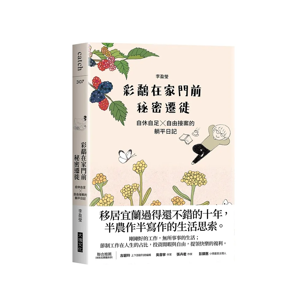 彩鷸在家門前秘密遷徙：自休自足X自由接案的躺平日記