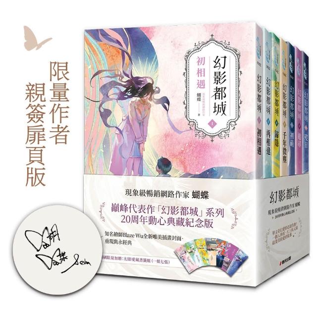 幻影都城1-7套書（20周年限量作者親簽扉頁版）