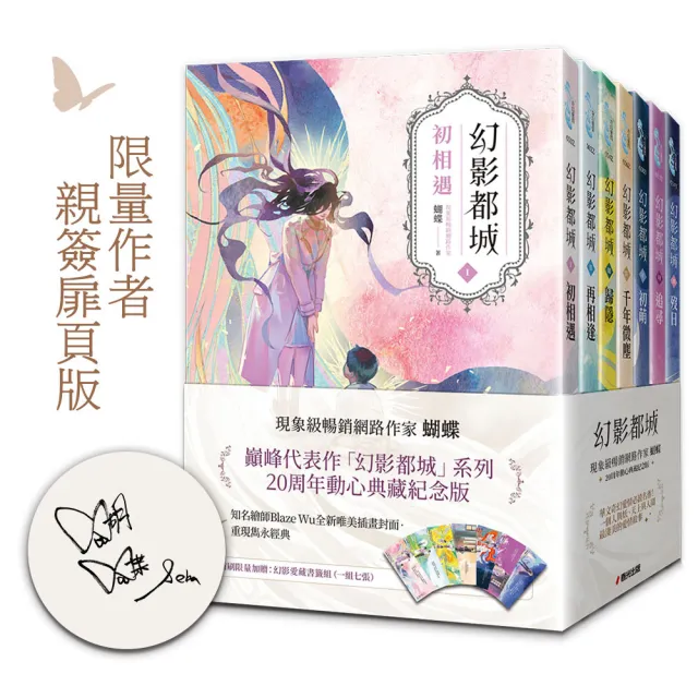 幻影都城1-7套書（20周年限量作者親簽扉頁版）