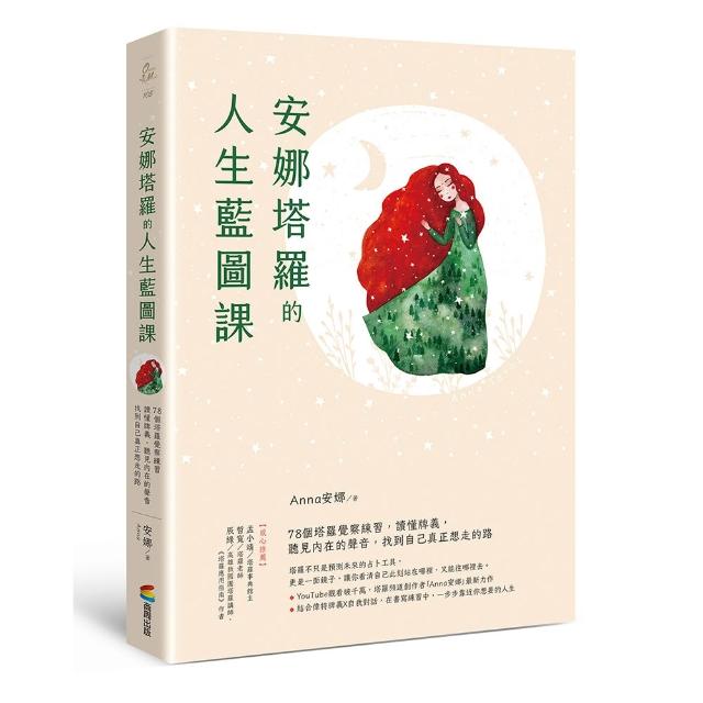安娜塔羅的人生藍圖課：78個塔羅覺察練習