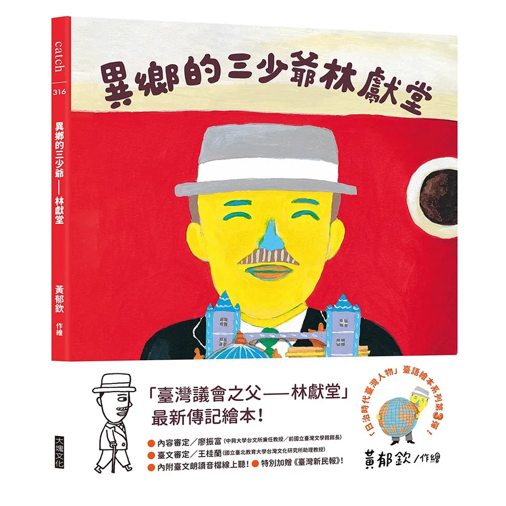 異鄉的三少爺—林獻堂（「日治時代臺灣人物」臺語繪本系列第三彈！）