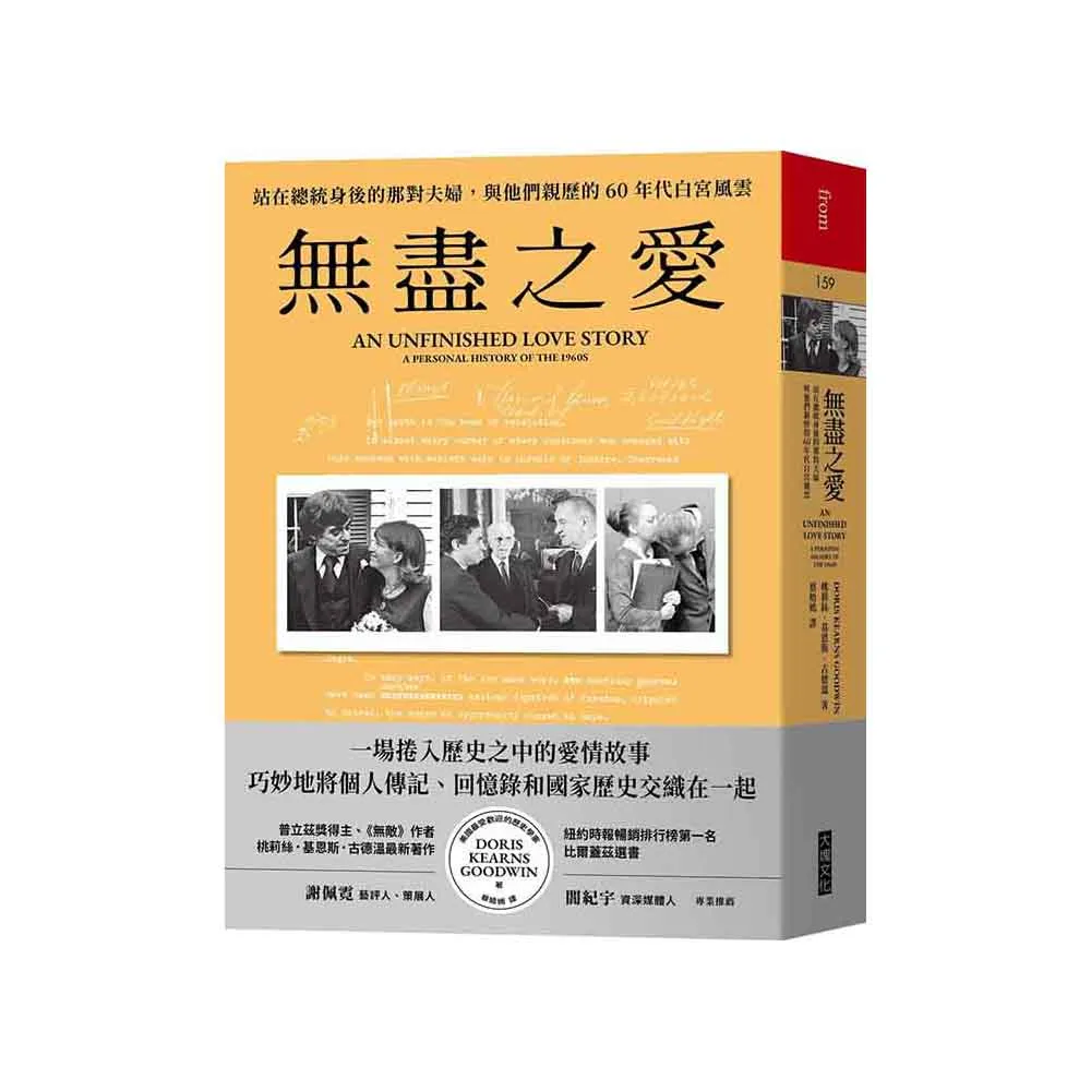 無盡之愛：站在總統身後的那對夫婦，與他們親歷的60年代白宮風雲