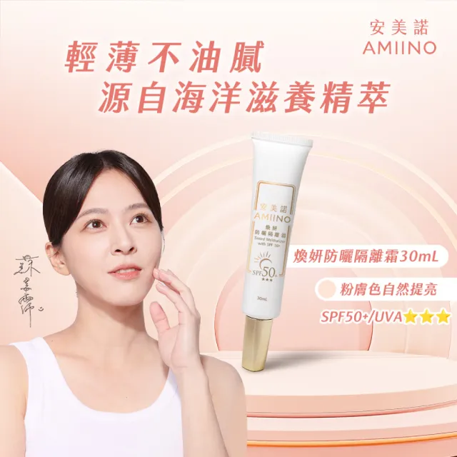 【AMIINO 安美諾 】美白修護霜30ml+煥妍防曬隔離霜30ml(淡斑修護/防曬乳)