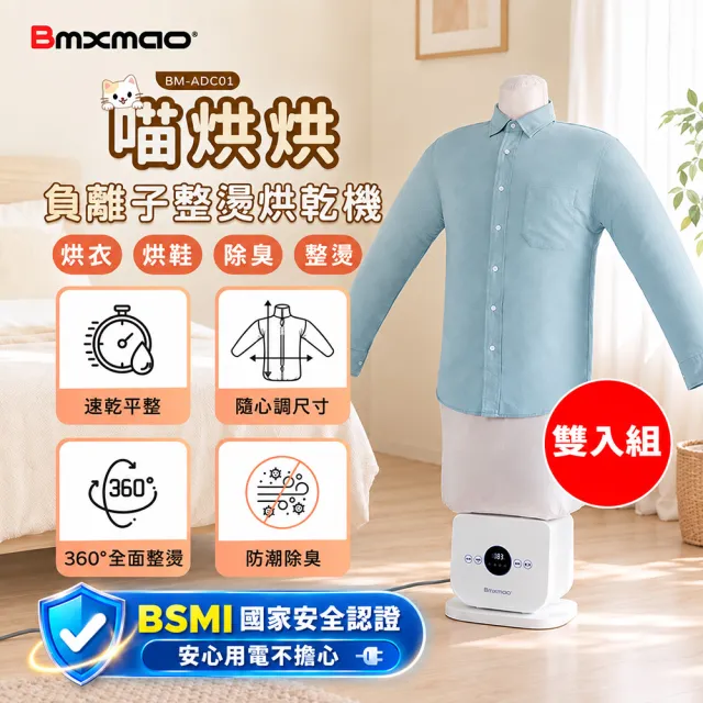 【Bmxmao】Clothes Dryer 多功能負離子整燙烘乾機 (BM-ADC01) 雙入組