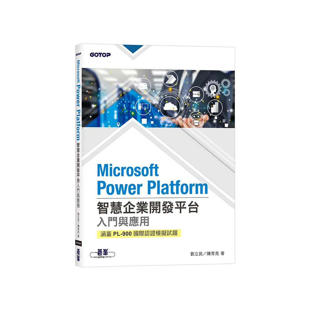 Microsoft Power Platform智慧企業開發平台入門與應用（涵蓋PL-900國際認證模擬試題）