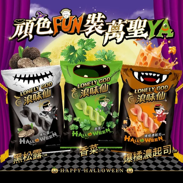 【浪味仙】LONELY GOD 浪味仙洋芋捲45g 黑松露口味/香菜口味/爆橘濃起司口味 (萬聖節期間限定)