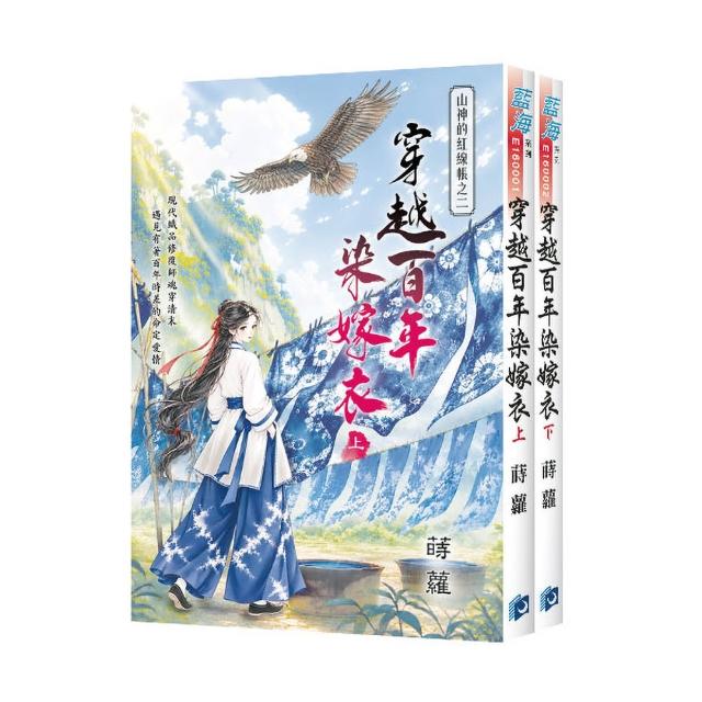 山神的紅線帳之二《穿越百年染嫁衣》全2冊