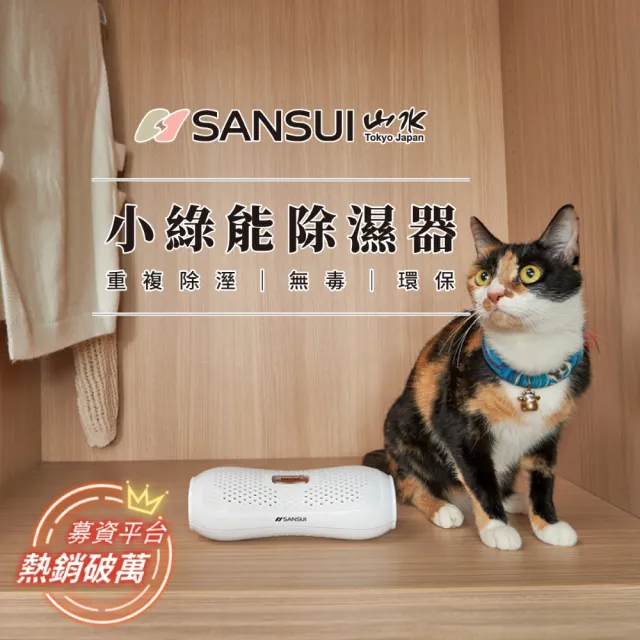 【SANSUI 山水】現貨速出 小綠能除濕器SDR-120除溼 除濕 收納箱除濕 迷你除濕器 無線綠能除濕器 防霉 送禮