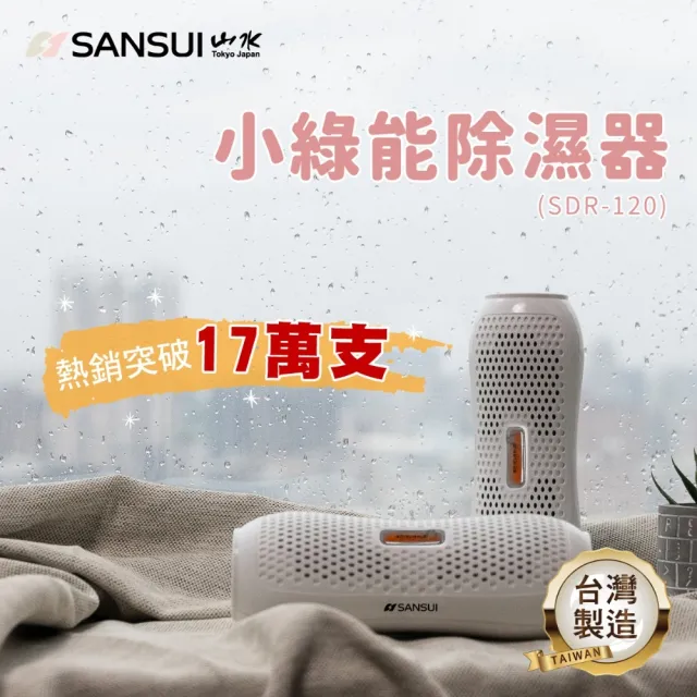 【SANSUI 山水】現貨速出 小綠能除濕器SDR-120除溼 除濕 收納箱除濕 迷你除濕器 無線綠能除濕器 防霉 送禮