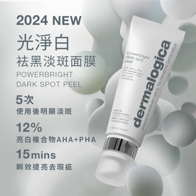 【dermalogica 德卡】光淨白祛黑淡斑面膜50ml(均勻膚色 美白淡斑 改善暗沉 德美樂嘉 夏季美白)
