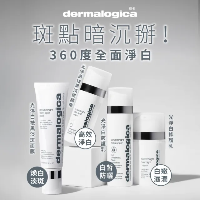 【dermalogica 德卡】光淨白祛黑淡斑面膜50ml(均勻膚色 美白淡斑 改善暗沉 德美樂嘉 夏季美白)