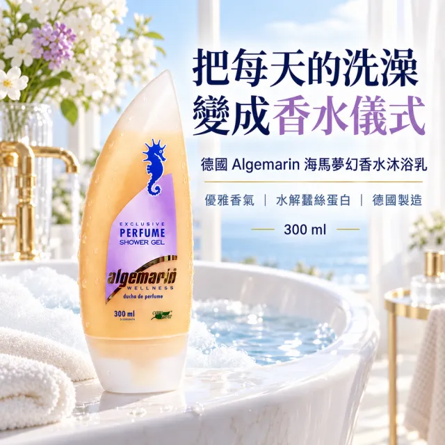 【Algemarin 海馬世家】夢幻香水沐浴乳300mlx6(蠶絲蛋白保濕潤澤)