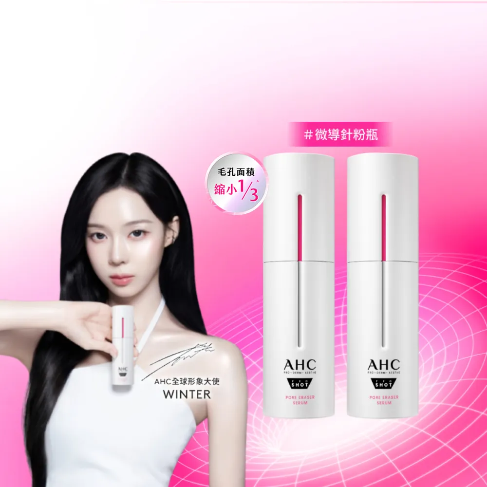 【AHC】醫美科研超光微晶新一代A醇微導針精華30ml_2入(右旋B5/A醇/穀胱甘/縮毛孔/煥膚/微導針粉瓶)