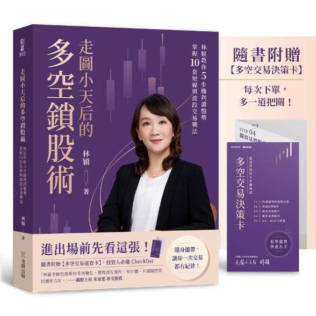 走圖小天后的多空鎖股術：林穎教你5步驟判讀盤勢 掌握短線波段交易戰法〔隨書附贈多空交易速查卡〕
