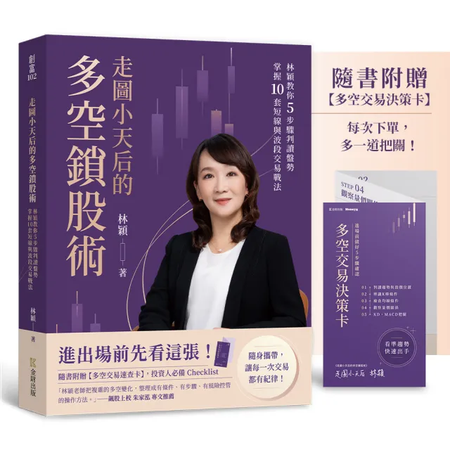 走圖小天后的多空鎖股術：林穎教你5步驟判讀盤勢 掌握短線波段交易戰法〔隨書附贈多空交易速查卡〕