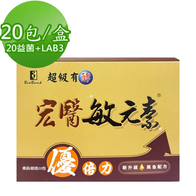 【宏醫生技】宏醫敏元素優倍力(20包/盒-20益菌 蔬果酵素 專利凍晶乾燥 台灣製造 複合乳酸菌)